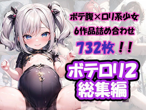 ボテロリ2〜ボテ腹×ロリ少女たちとのラブラブエッチ