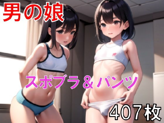 男の娘がスポブラとパンツ姿でおちんちんもっこりフル勃起画像集