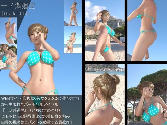 『理想の彼女を3DCGで作ります』から生まれたバーチャルアイドル「一ノ瀬廻里（いちのせめぐり）」のグラドル撮影風写真集:Gradol_14