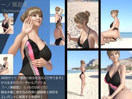 『理想の彼女を3DCGで作ります』から生まれたバーチャルアイドル「一ノ瀬廻里（いちのせめぐり）」の競泳水着写真集:Swimwear_01