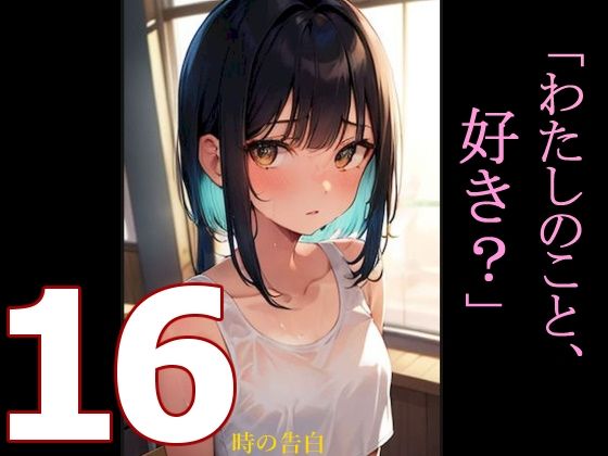 AI画像生成イラスト集「16時の告白『わたしのこと、好き？』（画像は商用利用可！）」