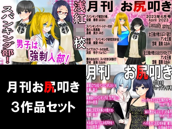 月刊お尻叩き3作品セット！