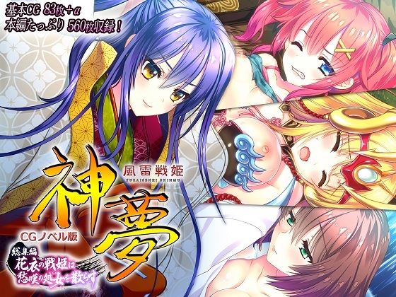 風雷戦姫神夢CGノベル版総集編〜花衣の戦姫は愁嘆の処女を散らす〜