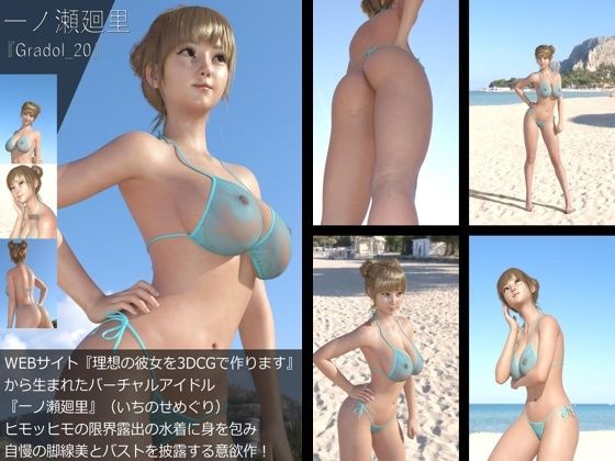 『理想の彼女を3DCGで作ります』から生まれたバーチャルアイドル「一ノ瀬廻里（いちのせめぐり）」のグラドル撮影風写真集:Gradol_20