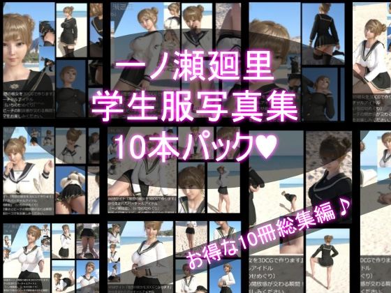 『理想の彼女を3DCGで作ります』から生まれたバーチャルアイドル「一ノ瀬廻里（いちのせめぐり）」のJK風写真集:JK_01-10の10本パック！