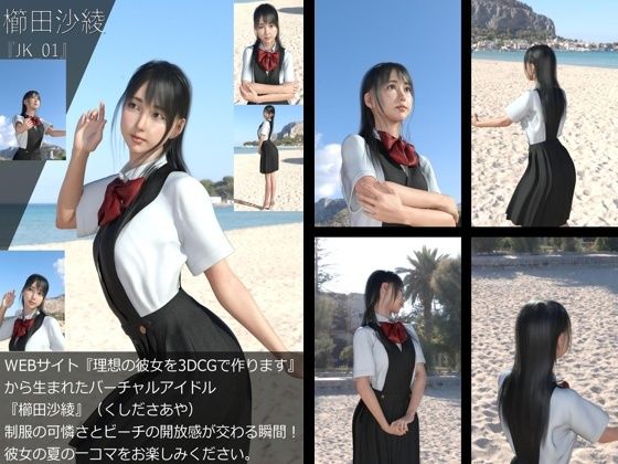 『理想の彼女を3DCGで作ります』から生まれたバーチャルアイドル「櫛田沙綾（くしださあや）」のJK風写真集:JK_01