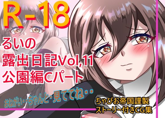 るいの露出日記Vol.11公園編Cパート