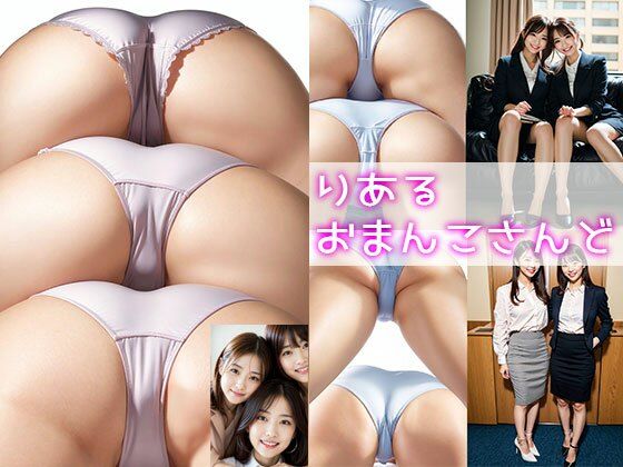 〜りあるおまんこさんど〜いつも一緒にいる噂の仲良しOL女子社員達の下着姿…