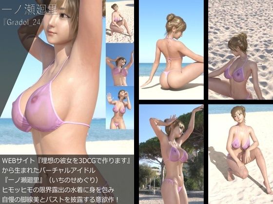 『理想の彼女を3DCGで作ります』から生まれたバーチャルアイドル「一ノ瀬廻里（いちのせめぐり）」のグラドル撮影風写真集:Gradol_24