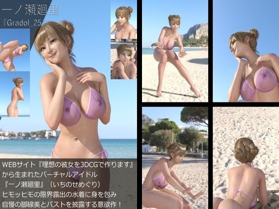 『理想の彼女を3DCGで作ります』から生まれたバーチャルアイドル「一ノ瀬廻里（いちのせめぐり）」のグラドル撮影風写真集:Gradol_25