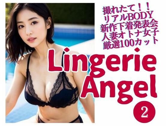 LingerieAngel2〜下着姿の人妻オトナ女子撮れたて熟れBODY