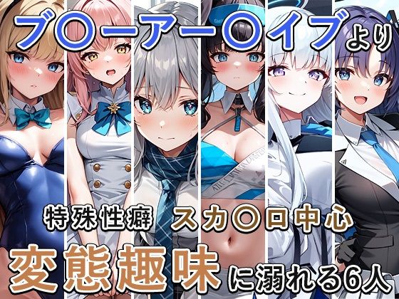 ブル〇カスカ〇ロまとめ