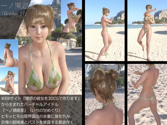 『理想の彼女を3DCGで作ります』から生まれたバーチャルアイドル「一ノ瀬廻里（いちのせめぐり）」のグラドル撮影風写真集:Gradol_27