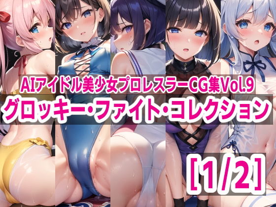 AIアイドル美少女プロレスラーCG集Vol.9グロッキー・ファイト・コレクション［1/2］