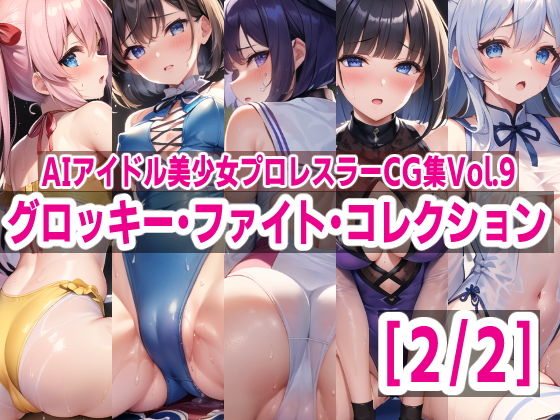 AIアイドル美少女プロレスラーCG集Vol.9グロッキー・ファイト・コレクション［2/2］