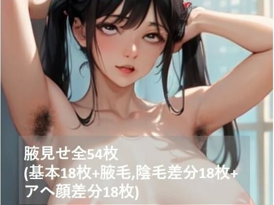 腋見せまとめ2（基本18枚＋腋毛，陰毛差分18枚＋アへ顔差分18枚）