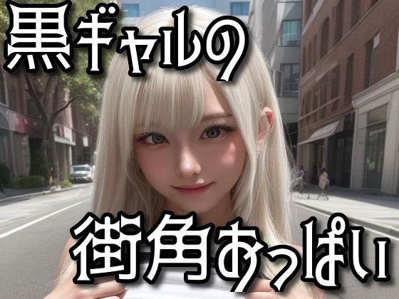 黒ギャル街角おっぱい