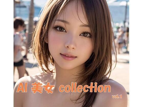 AI美女collectionvol.1