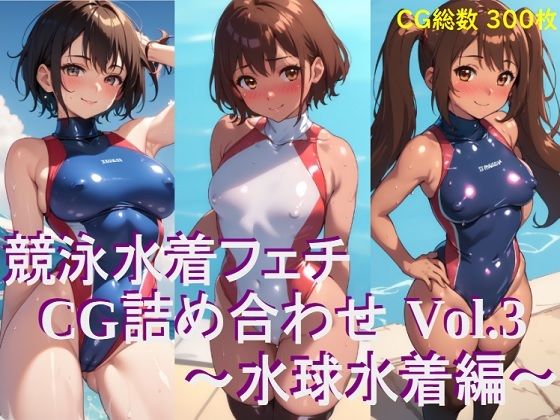 競泳水着フェチCG詰め合わせVol.3水球水着編