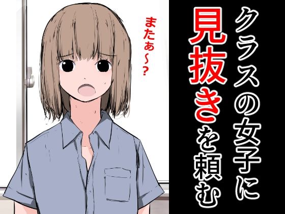 クラスの女子に見抜きを頼む