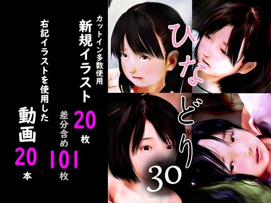 痴態画集ひなどり30動画20本画像20枚（カットイン複数使用、差分含101枚）