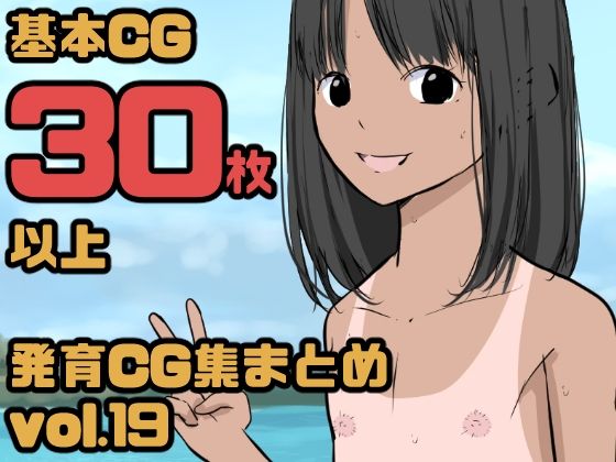 発育CG集まとめvol.19