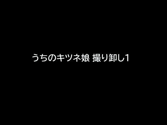 うちのキツネ娘_撮り卸し1