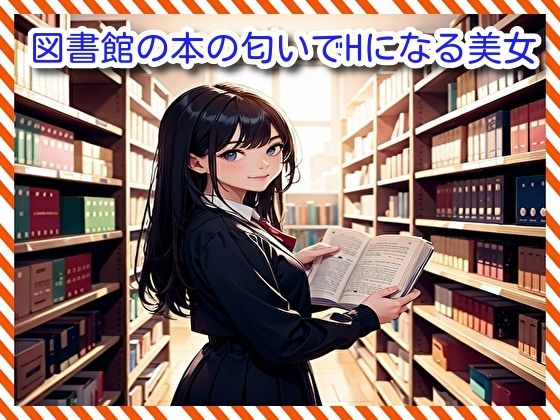 図書館の本の匂いでHになる美女