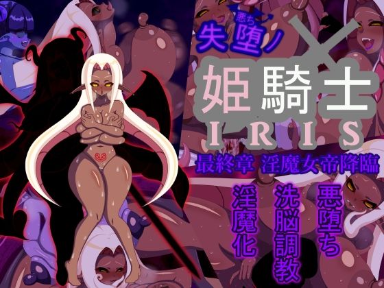 失堕ノ姫騎士IRIS最終章淫魔女帝降臨