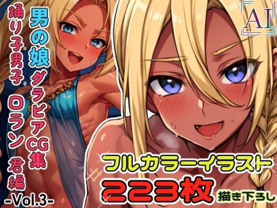 男の娘グラビアCG集vol.3〜アラビア風踊り子ロラン君編〜