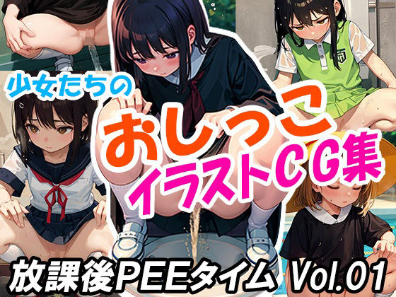 少女たちの「おしっこ」イラストCG集放課後PEEタイムVol.1