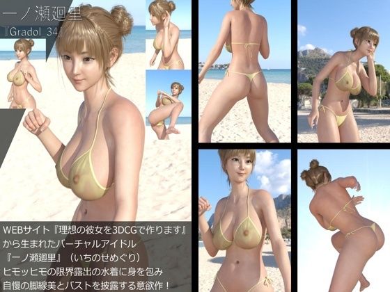 『理想の彼女を3DCGで作ります』から生まれたバーチャルアイドル「一ノ瀬廻里（いちのせめぐり）」のグラドル撮影風写真集:Gradol_34