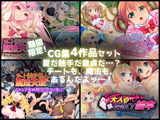 期間限定！CG集4作品セット〜夏だ触手だ童貞だ…？チートも、魔法も、あるんだよッ…！〜