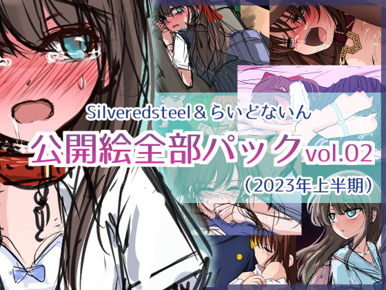 Silveredsteel＆らいどないん公開絵全部パックvol.02（2023年上半期）