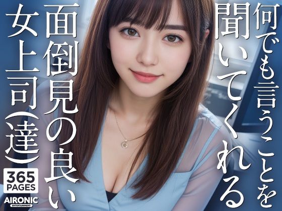 何でも言うことを聞いてくれる面倒見の良い女上司（達）