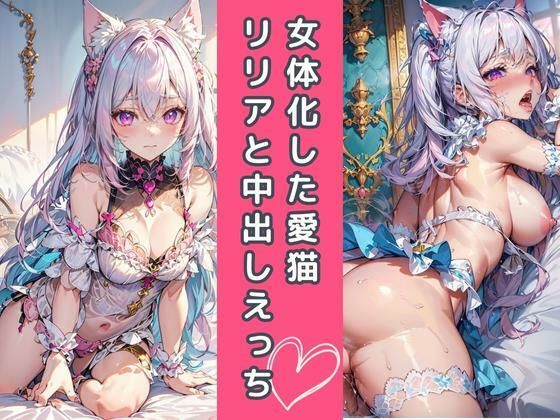 女体化した愛猫リリアと中出しえっち（2D版）