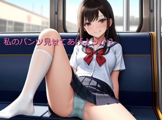 私のパンツみせてあげよっか？つー