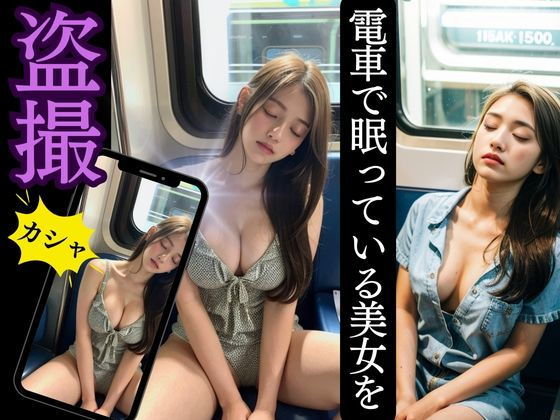 電車で眠っている美女を盗撮