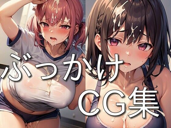 ぶっかけCG集〜精液をかけられ喜ぶメス達〜★