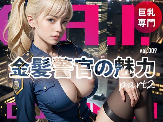 金髪警官の魅力part2@Ai同人誌vol.009