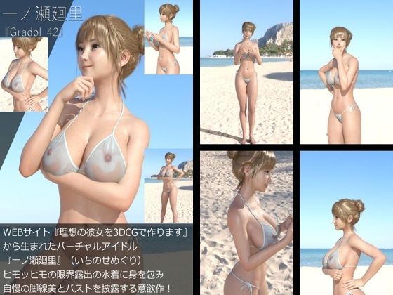 『理想の彼女を3DCGで作ります』から生まれたバーチャルアイドル「一ノ瀬廻里（いちのせめぐり）」のグラドル撮影風写真集:Gradol_42