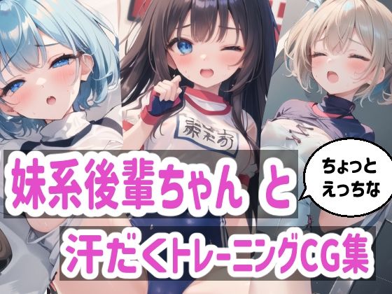 妹系後輩ちゃんとちょっとえっちな汗だくトレーニングCG集