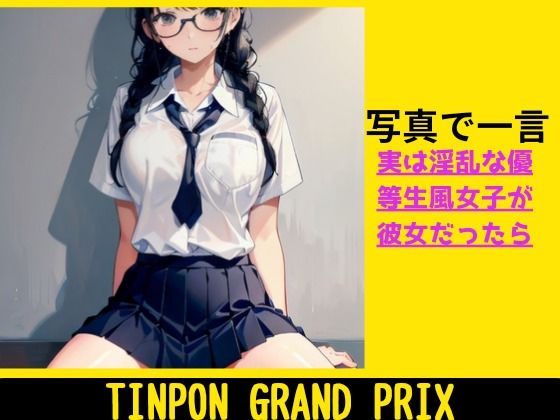 TINPONGRANDPRIX★もし優等生風淫乱女子◯生が彼女だったら……