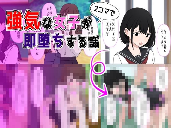 強気な女子が2コマで即堕ちする話