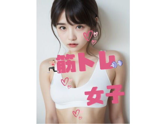 筋トレ女子WorkoutGirl