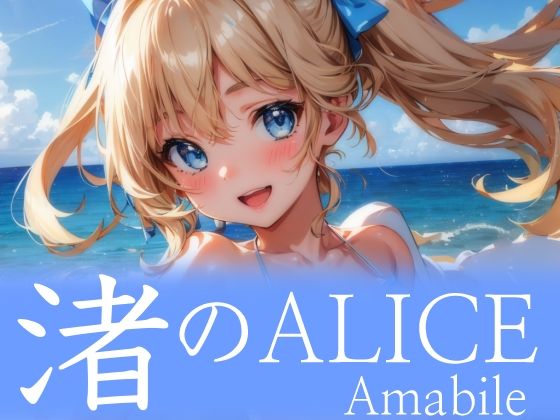 渚のALICEAmabile