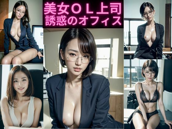 美女OL上司誘惑のオフィス