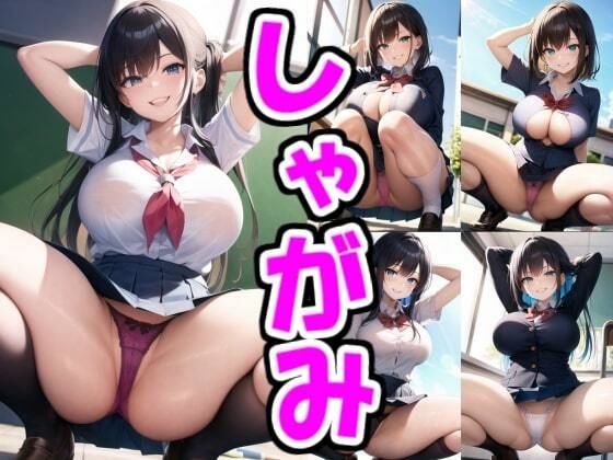 巨乳制服しゃがみパンツ