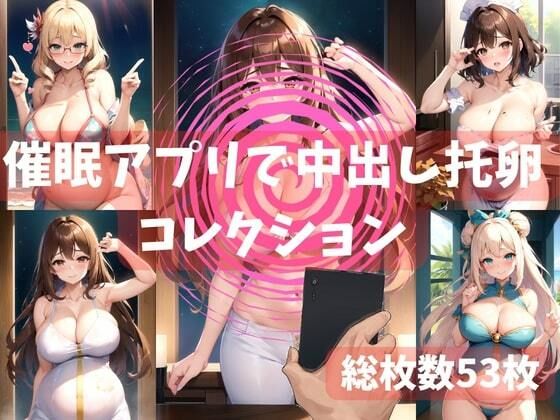 催●アプリで中出しNTR托卵コレクション01