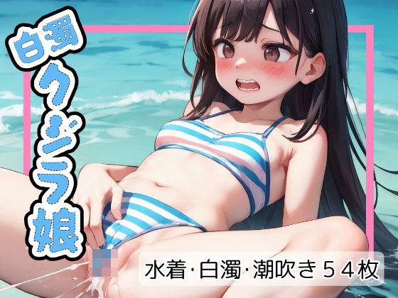 白濁クジラ娘